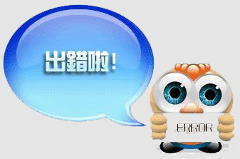 页面不存在矢量图